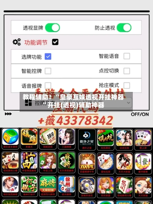 教程辅助！“皇豪互娱透视开挂神器”开挂(透视)辅助神器-第1张图片