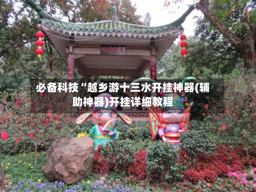 必备科技“越乡游十三水开挂神器(辅助神器)开挂详细教程-第1张图片