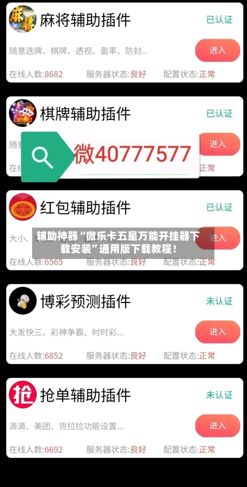 辅助神器“微乐卡五星万能开挂器下载安装”通用版下载教程！-第1张图片