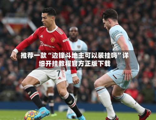 推荐一款“边锋斗地主可以装挂吗”详细开挂教程官方正版下载-第1张图片