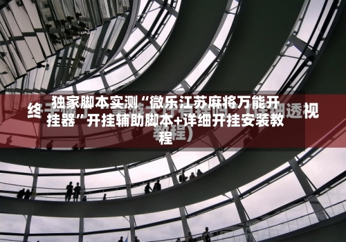 独家脚本实测“微乐江苏麻将万能开挂器	”开挂辅助脚本+详细开挂安装教程-第1张图片