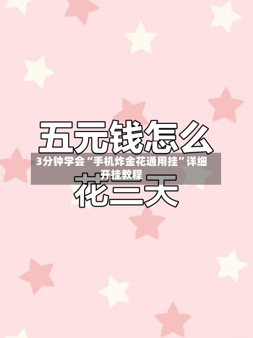 3分钟学会“手机炸金花通用挂	”详细开挂教程-第1张图片