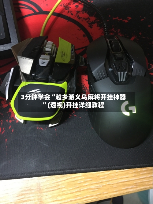 3分钟学会“越乡游义乌麻将开挂神器”(透视)开挂详细教程-第1张图片