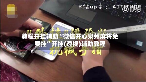 教程开挂辅助“微信开心泉州麻将免费挂	”开挂(透视)辅助教程-第1张图片