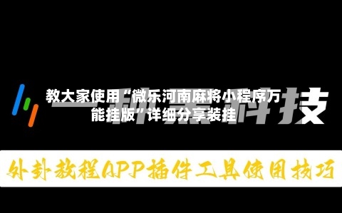 教大家使用“微乐河南麻将小程序万能挂版”详细分享装挂-第1张图片