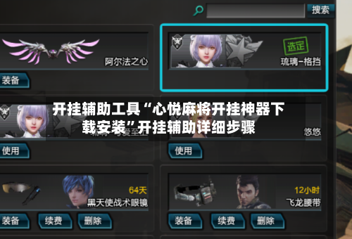 开挂辅助工具“心悦麻将开挂神器下载安装”开挂辅助详细步骤-第1张图片