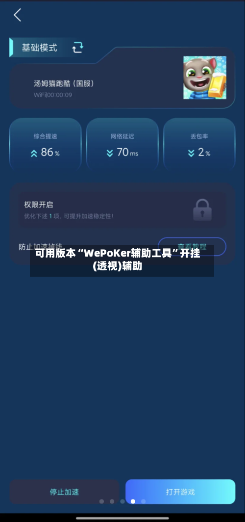 可用版本“WePoKer辅助工具”开挂(透视)辅助-第1张图片