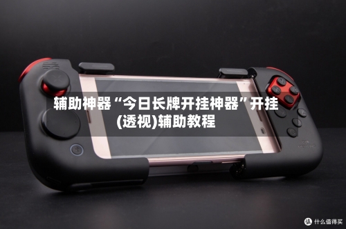 辅助神器“今日长牌开挂神器”开挂(透视)辅助教程-第1张图片