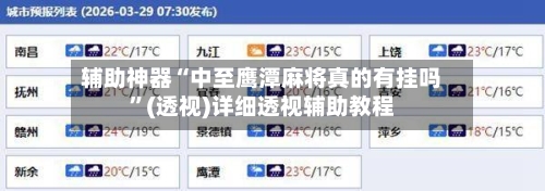 辅助神器“中至鹰潭麻将真的有挂吗	”(透视)详细透视辅助教程-第1张图片