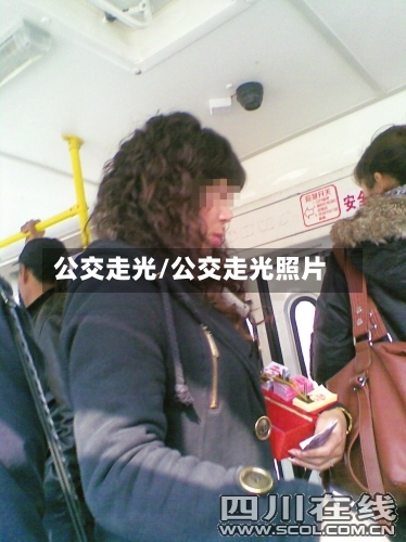 公交走光/公交走光照片-第1张图片