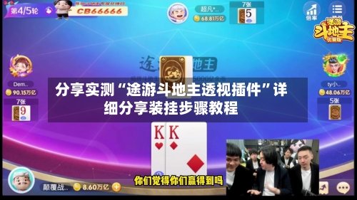 分享实测“途游斗地主透视插件”详细分享装挂步骤教程-第1张图片