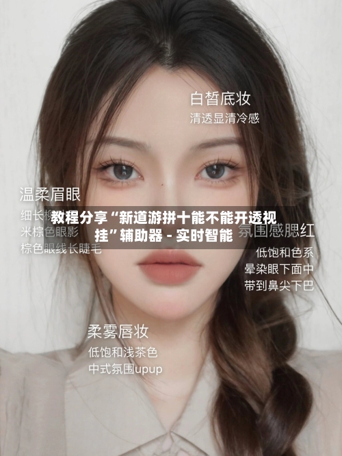 教程分享“新道游拼十能不能开透视挂”辅助器 - 实时智能-第1张图片