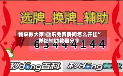 我来教大家!微乐免费房间怎么开挂”详细辅助教程分享-第1张图片