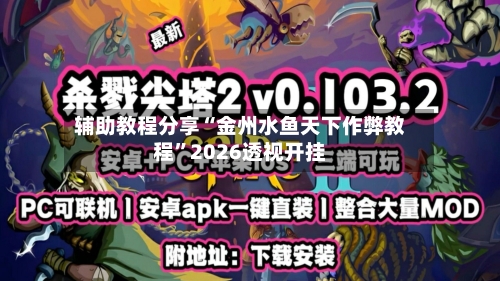 辅助教程分享“金州水鱼天下作弊教程”2026透视开挂-第1张图片