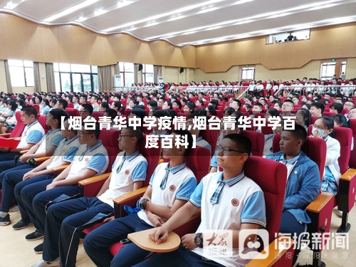 【烟台青华中学疫情,烟台青华中学百度百科】-第1张图片