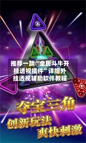 推荐一款“全民斗牛开挂透视插件”详细外挂透视辅助软件教程-第1张图片