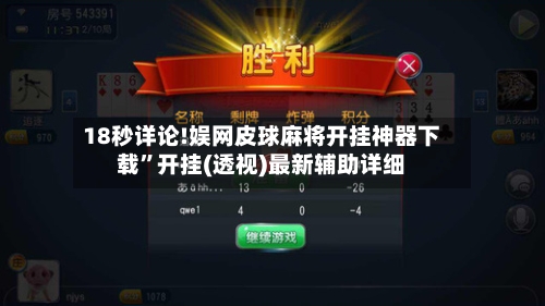 18秒详论!娱网皮球麻将开挂神器下载”开挂(透视)最新辅助详细-第1张图片