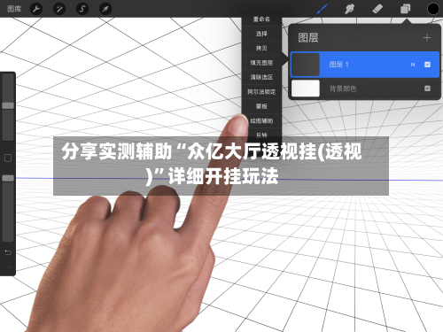 分享实测辅助“众亿大厅透视挂(透视)	”详细开挂玩法-第1张图片