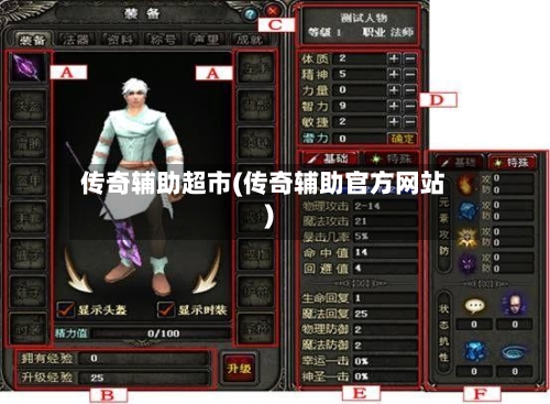 传奇辅助超市(传奇辅助官方网站)-第1张图片