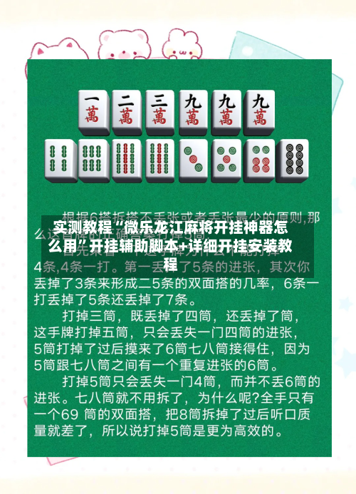实测教程“微乐龙江麻将开挂神器怎么用”开挂辅助脚本+详细开挂安装教程-第1张图片