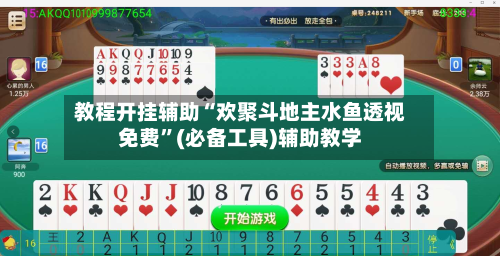 教程开挂辅助“欢聚斗地主水鱼透视免费”(必备工具)辅助教学-第1张图片