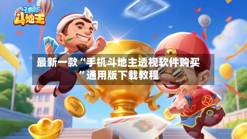 最新一款“手机斗地主透视软件购买”通用版下载教程-第1张图片