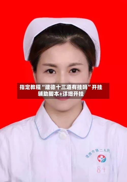 指定教程“建德十三道有挂吗	”开挂辅助脚本+详细开挂-第1张图片