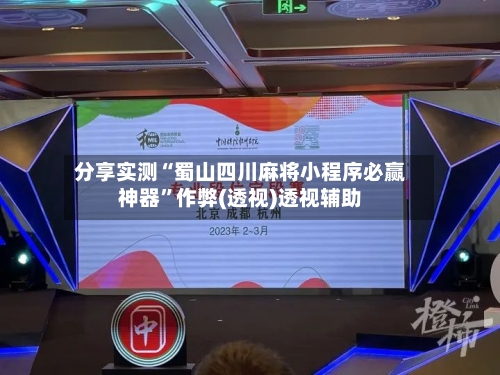 分享实测“蜀山四川麻将小程序必赢神器	”作弊(透视)透视辅助-第1张图片