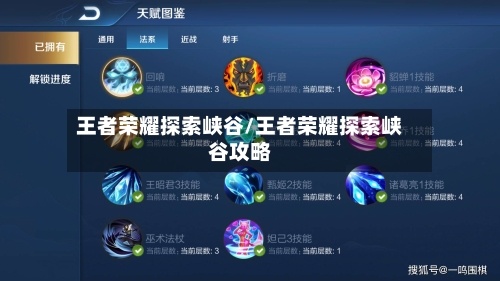 王者荣耀探索峡谷/王者荣耀探索峡谷攻略-第1张图片