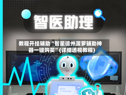 教程开挂辅助“智星德州菠萝辅助神器一键购买	”(详细透视教程)-第1张图片