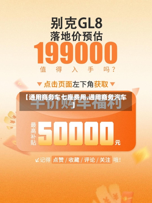 【通用商务车七座费用,通用商务汽车】-第1张图片