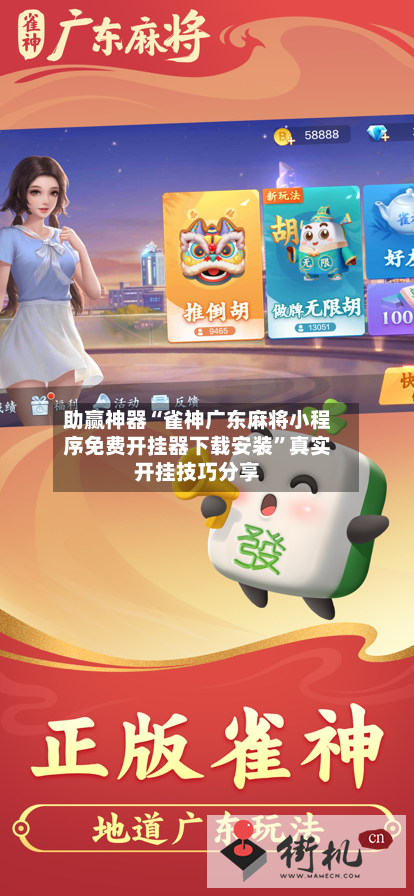 助赢神器“雀神广东麻将小程序免费开挂器下载安装	”真实开挂技巧分享-第1张图片