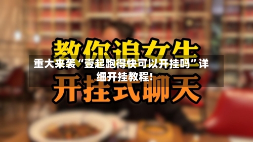 重大来袭“壹起跑得快可以开挂吗”详细开挂教程!-第1张图片