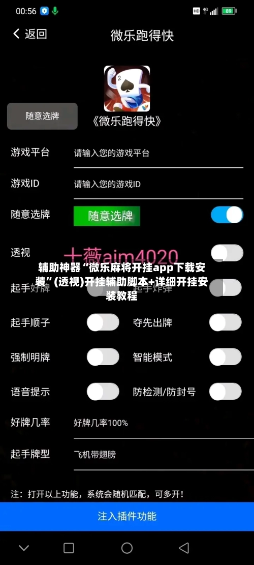辅助神器“微乐麻将开挂app下载安装”(透视)开挂辅助脚本+详细开挂安装教程-第1张图片