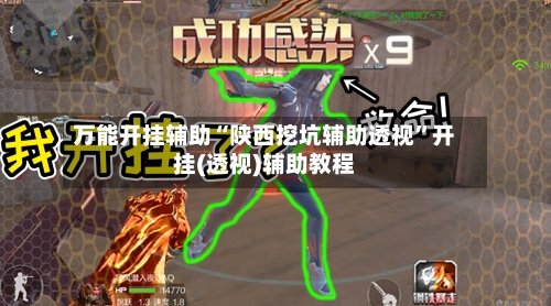 万能开挂辅助“陕西挖坑辅助透视	”开挂(透视)辅助教程-第1张图片