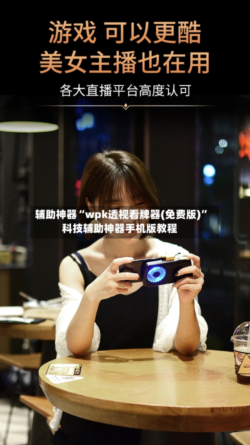 辅助神器“wpk透视看牌器(免费版)	”科技辅助神器手机版教程-第1张图片