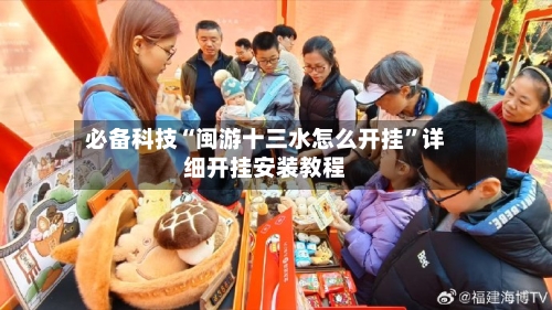 必备科技“闽游十三水怎么开挂”详细开挂安装教程-第1张图片