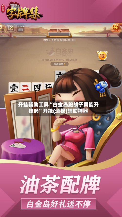 开挂辅助工具“白金岛跑胡子真能开挂吗”开挂(透视)辅助神器-第1张图片