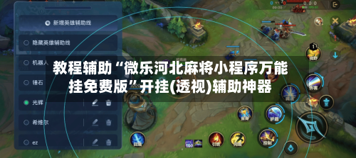 教程辅助“微乐河北麻将小程序万能挂免费版”开挂(透视)辅助神器-第1张图片