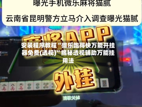 安装程序教程“微乐跑得快万能开挂器免费(透视)”揭秘透视辅助万能挂用法-第1张图片