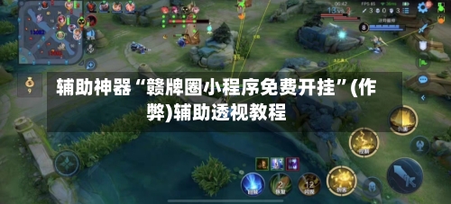 辅助神器“赣牌圈小程序免费开挂”(作弊)辅助透视教程-第1张图片