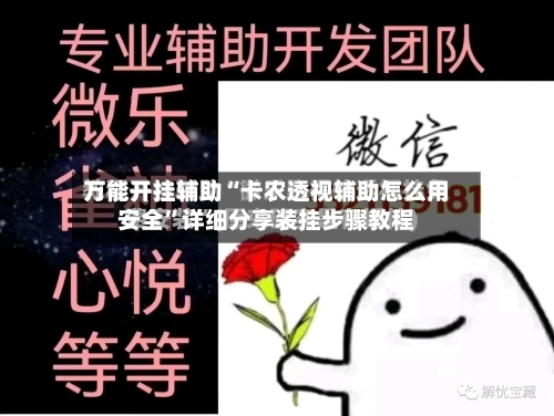 万能开挂辅助“卡农透视辅助怎么用安全”详细分享装挂步骤教程-第1张图片
