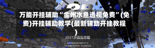 万能开挂辅助“金州水鱼透视免费”(免费)开挂辅助教学(最新辅助开挂教程)-第1张图片