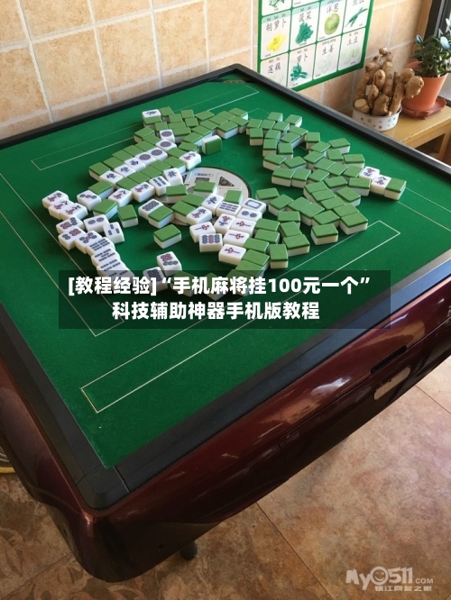 [教程经验]“手机麻将挂100元一个	”科技辅助神器手机版教程-第1张图片