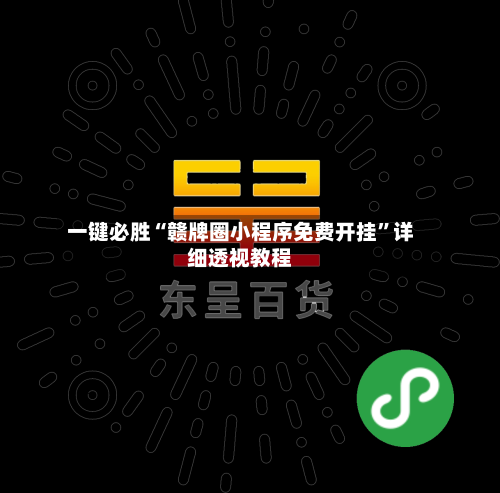 一键必胜“赣牌圈小程序免费开挂”详细透视教程-第1张图片