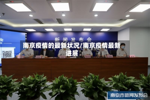 南京疫情的最新状况/南京疫情最新进展-第1张图片