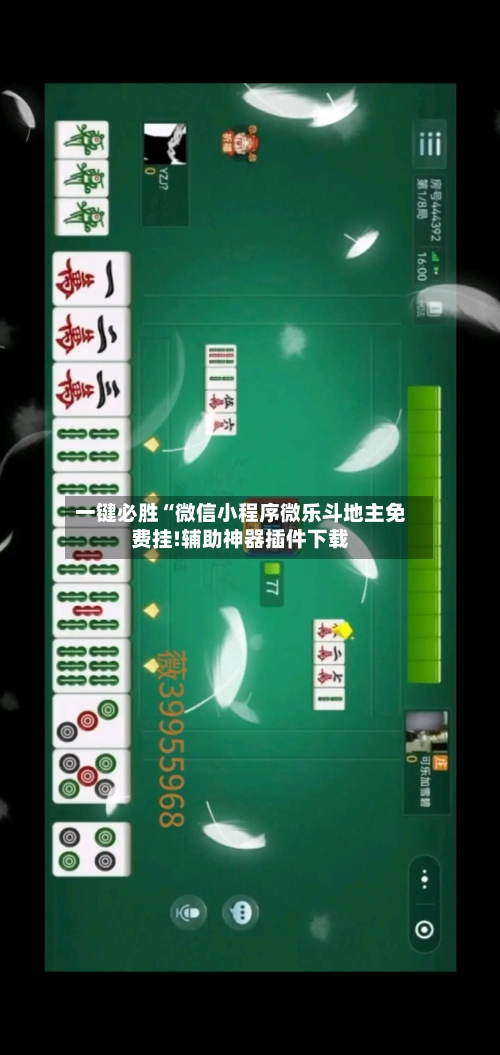 一键必胜“微信小程序微乐斗地主免费挂!辅助神器插件下载-第1张图片