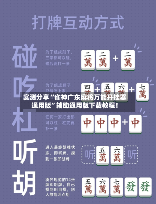 实测分享“雀神广东麻将万能开挂器通用版”辅助通用版下载教程！-第1张图片