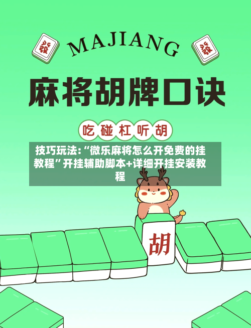 技巧玩法:“微乐麻将怎么开免费的挂教程”开挂辅助脚本+详细开挂安装教程-第1张图片
