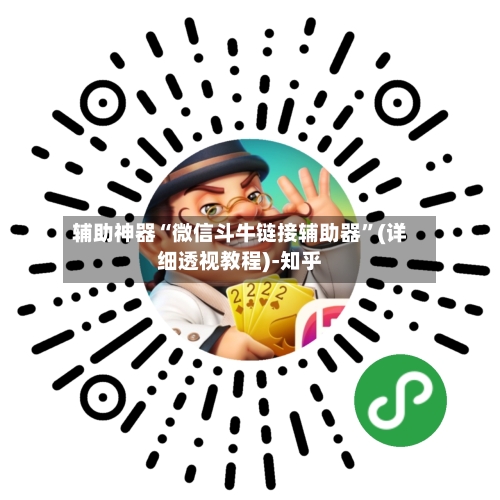 辅助神器“微信斗牛链接辅助器”(详细透视教程)-知乎-第1张图片